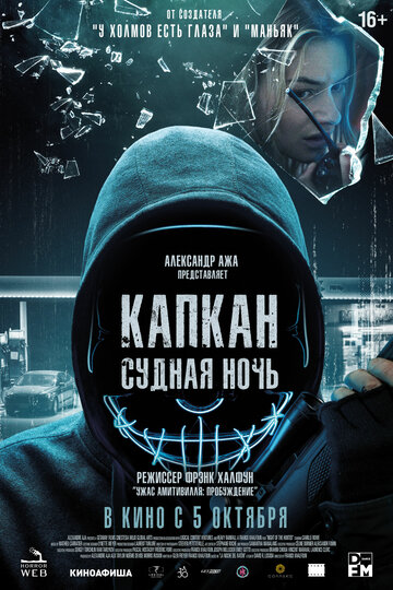 Смотреть Капкан: Судная ночь на HDrezka онлайн в HD качестве 720p
