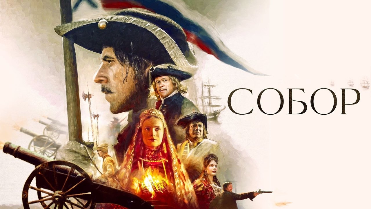 Кадры из Собор (2021)