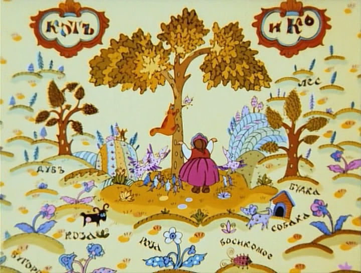 Кот и Ко (1990)