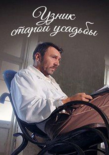 Кадры из Узник старой усадьбы (2014)
