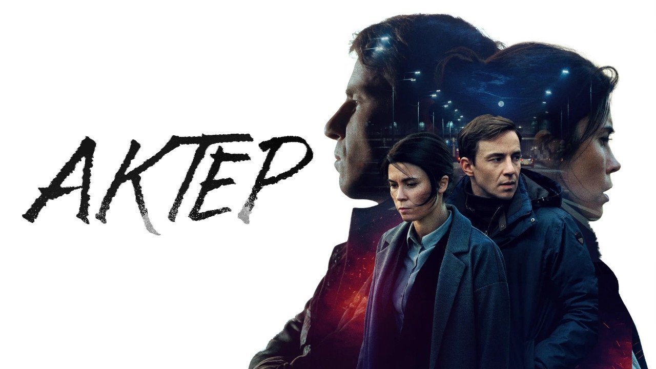 Актёр (2022)