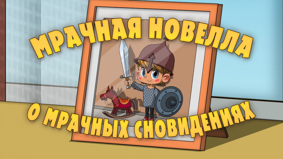 Кадры из Маша и Медведь. Машкины страшилки (2015)