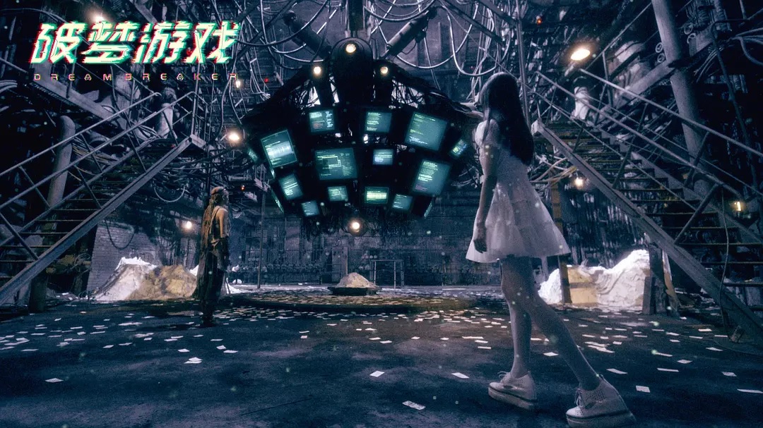 Кадры из Разбивающий мечты (2018)