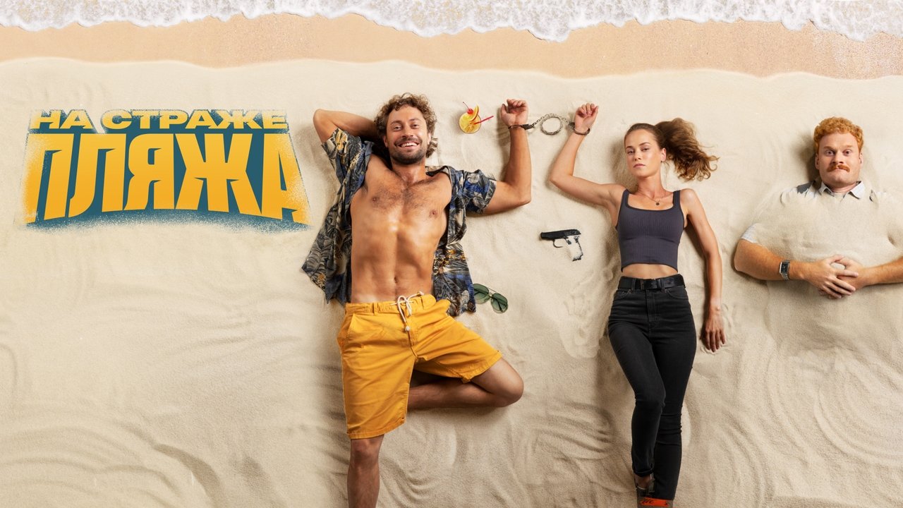 На страже пляжа (2022)