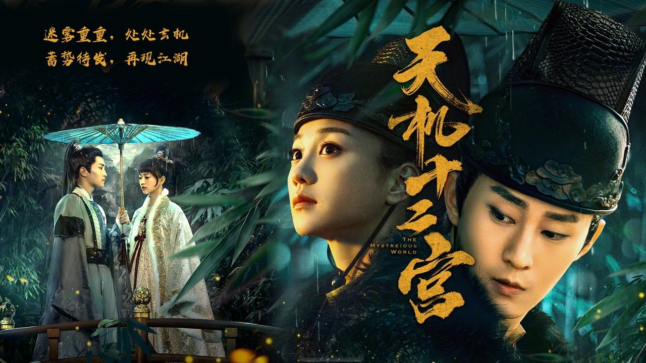 Кадры из Загадочный мир (2019)