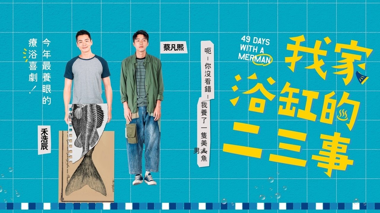 Пара происшествий в моей ванной (2022)