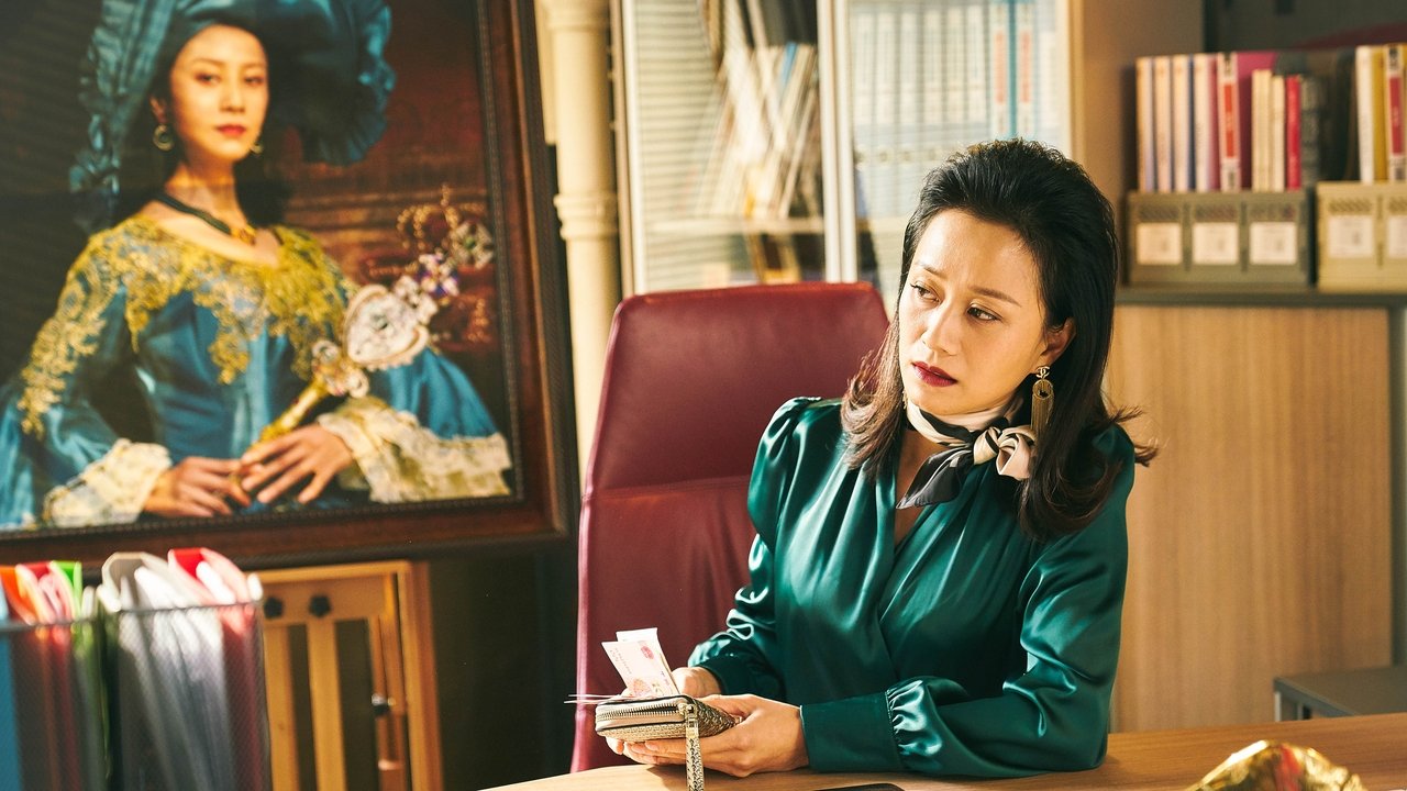 Господин Удача (2019)