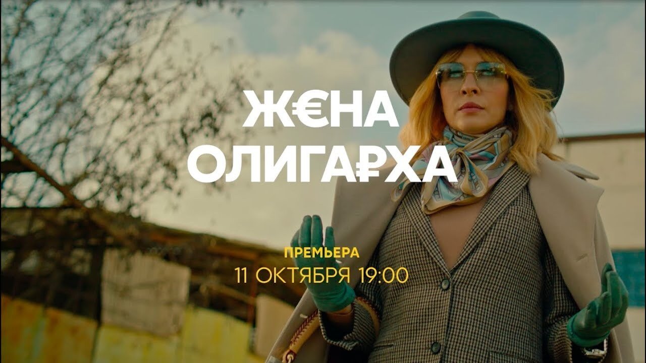 Кадры из Жена олигарха (2021)