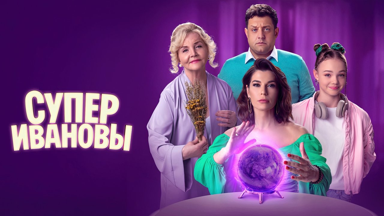 Кадры из СуперИвановы (2023)