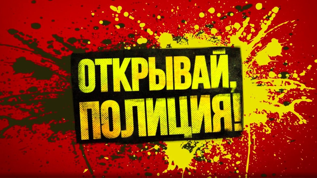 Открывай, полиция! (2023)