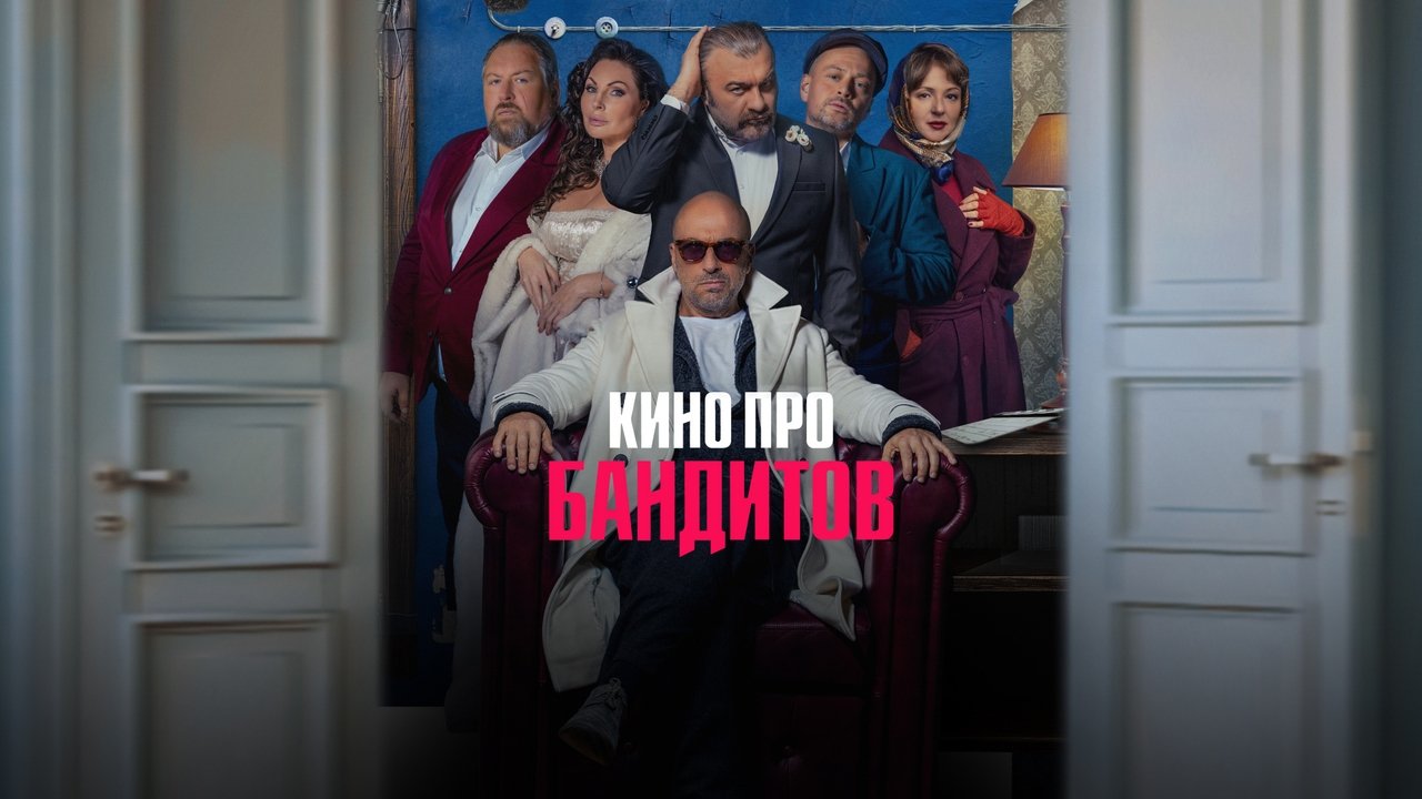 Кадры из Кино про бандитов (2023)