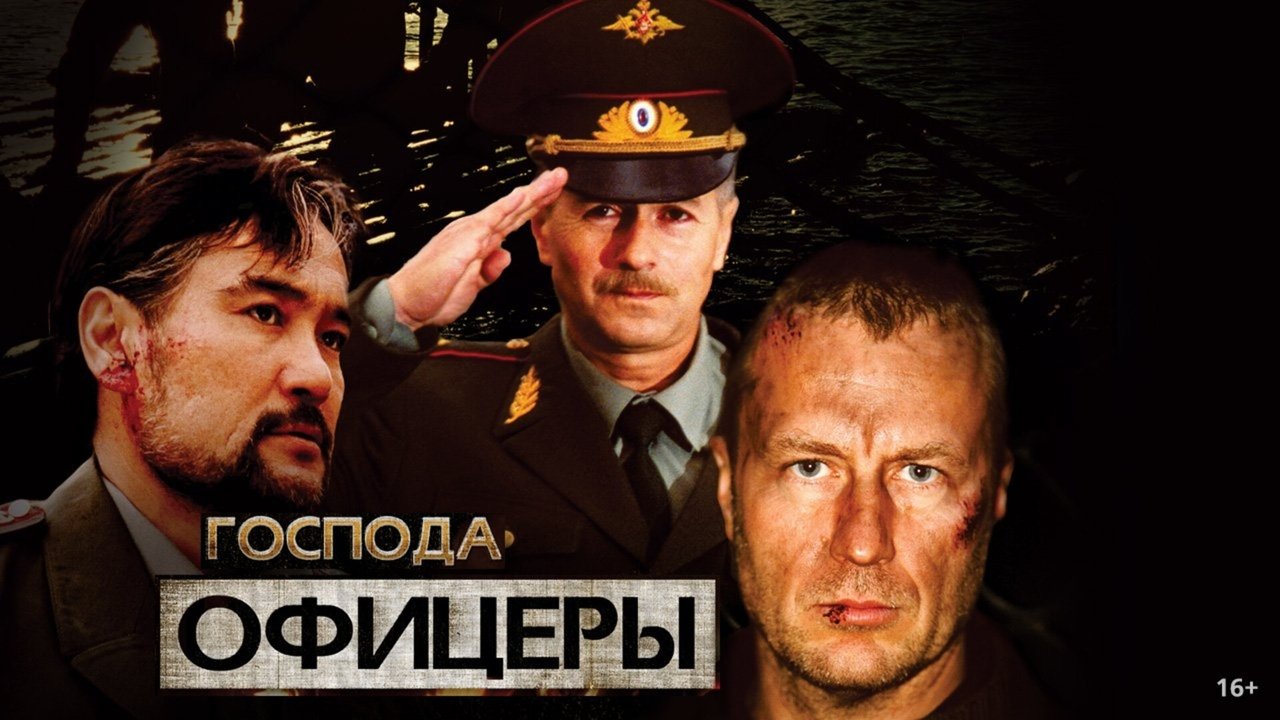 Кадры из Господа офицеры (2004)