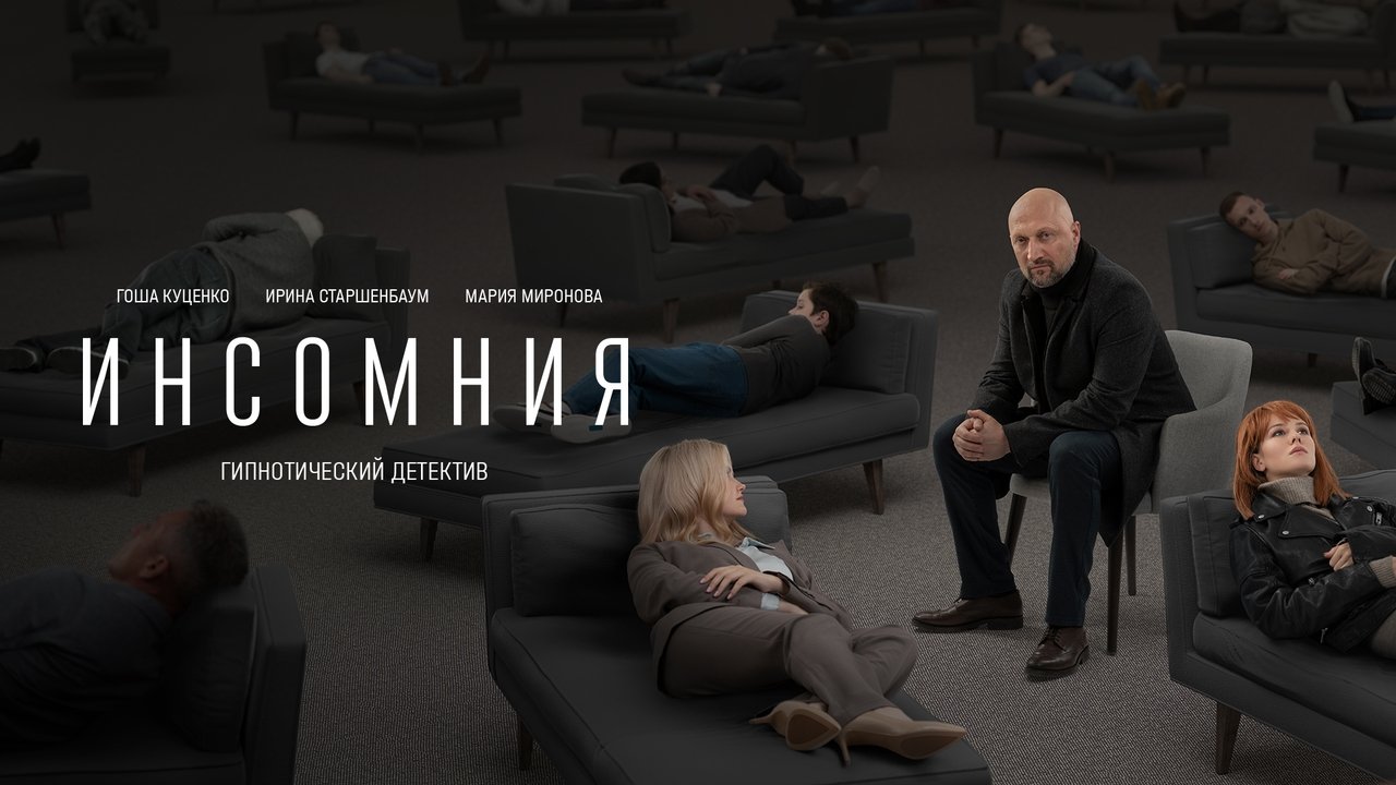 Кадры из Инсомния (2021)