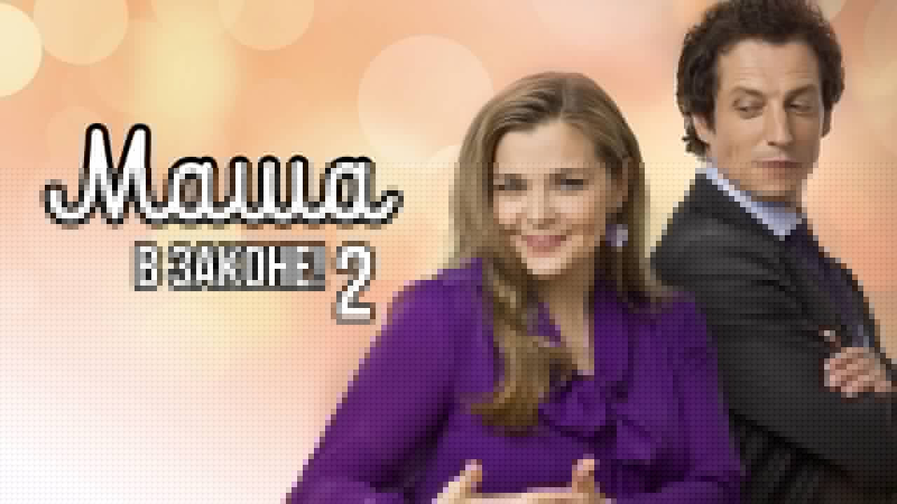 Кадры из Маша в законе (2012)