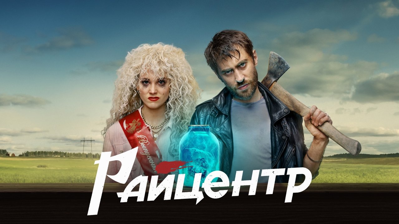 Кадры из Райцентр (2023)