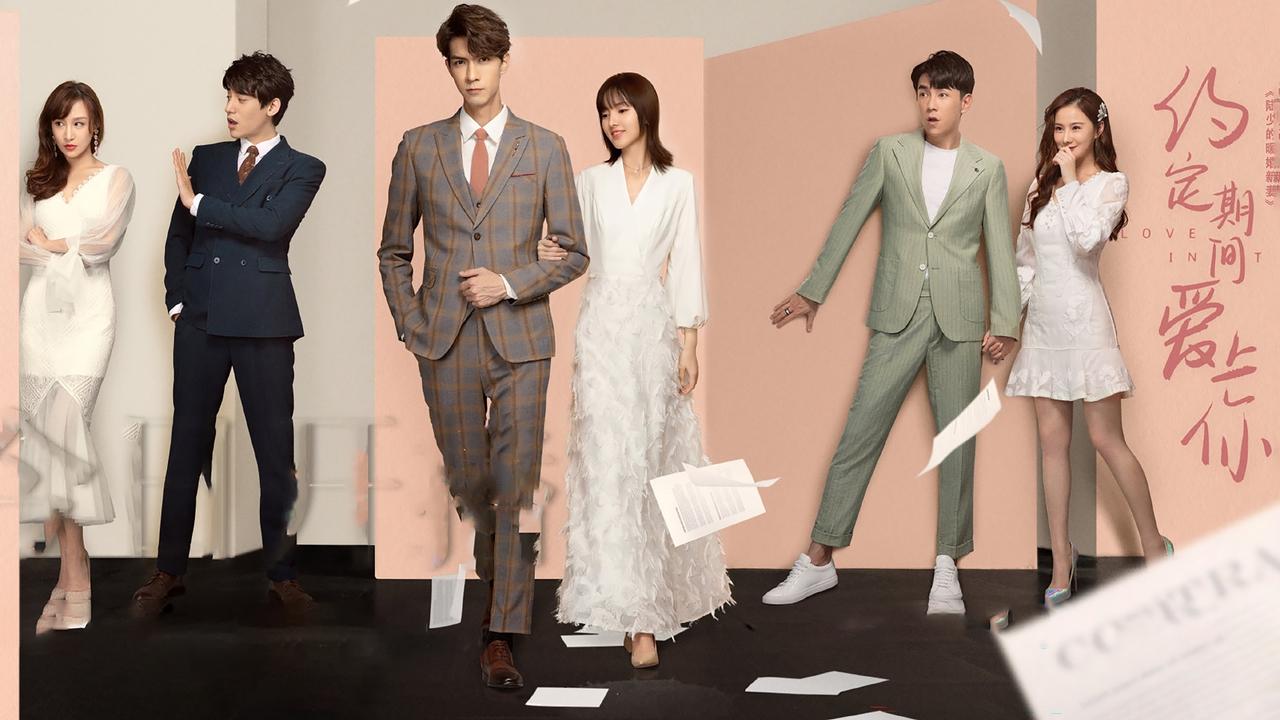 Любовь по контракту / Любовь со временем (2020)