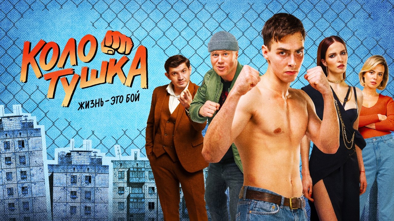 Кадры из Колотушка (2023)