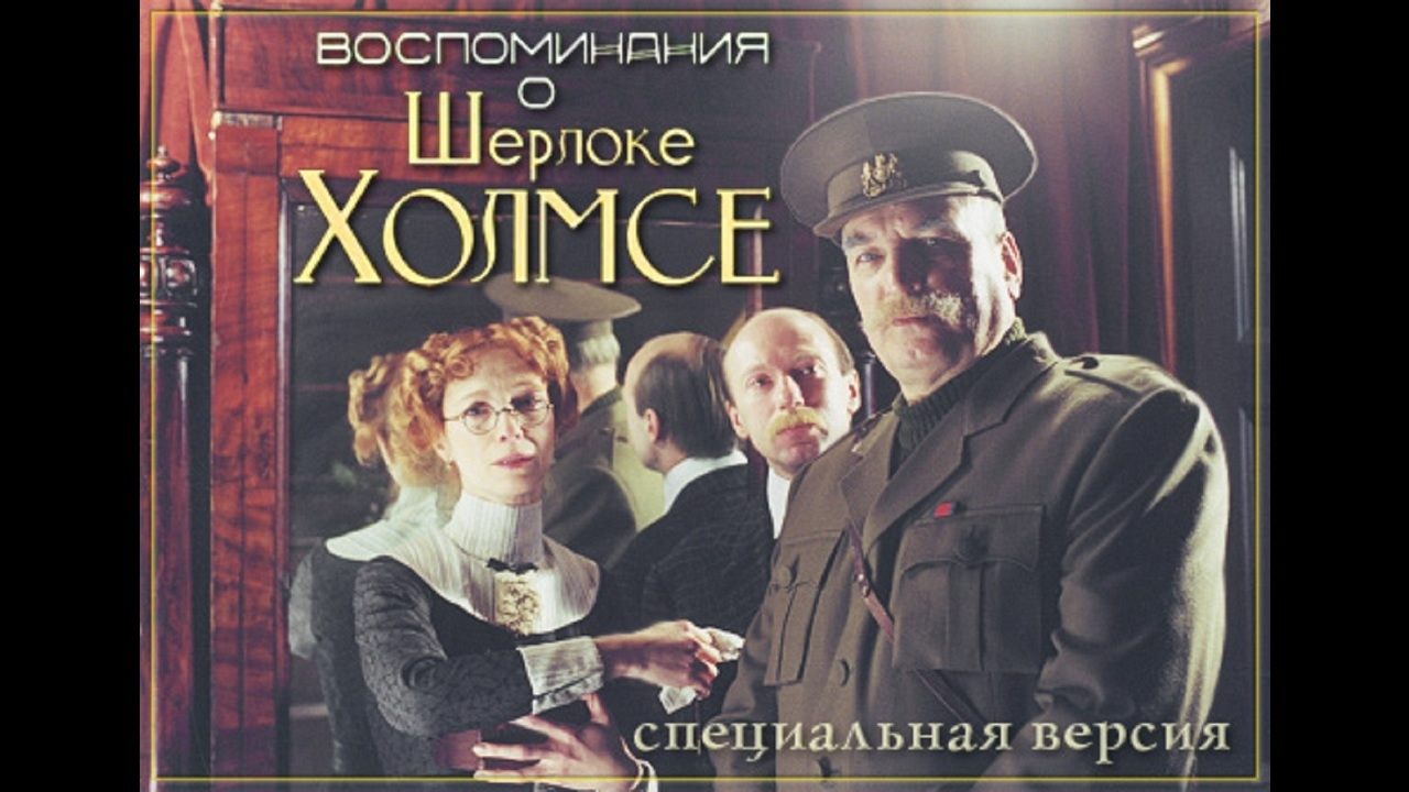 Кадры из Воспоминания о Шерлоке Холмсе (2000)
