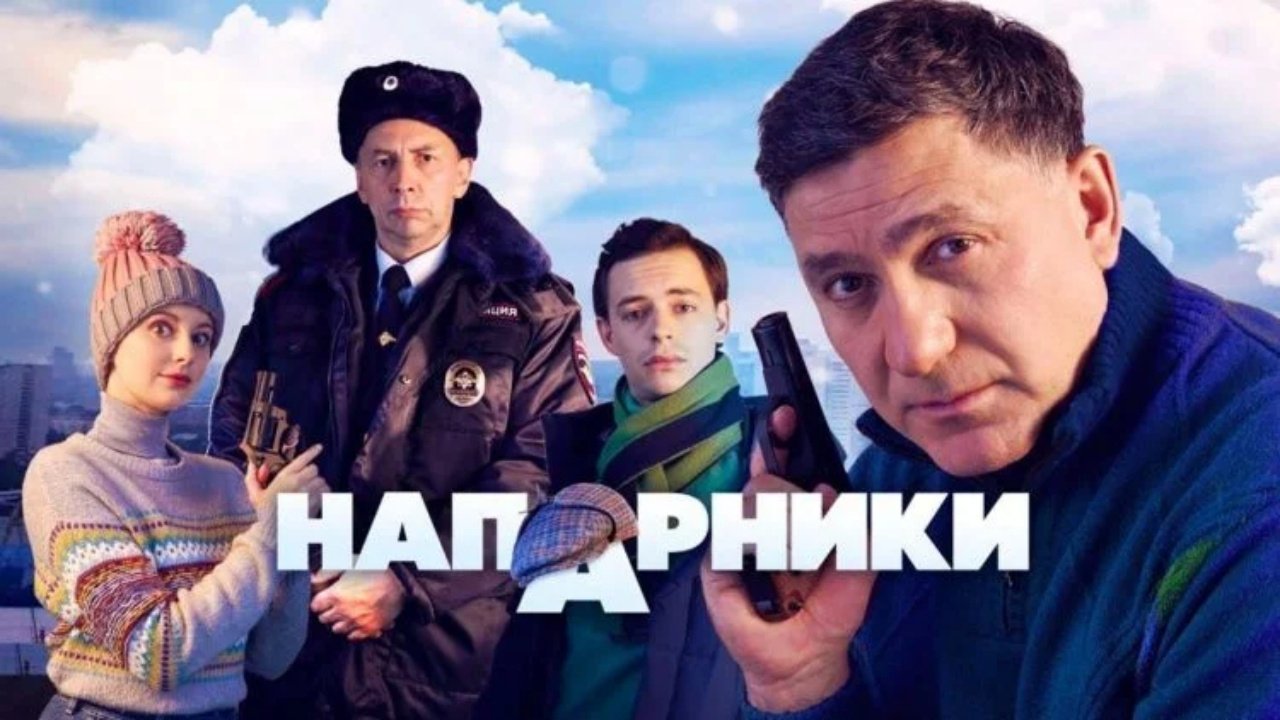 Напарники (2022)