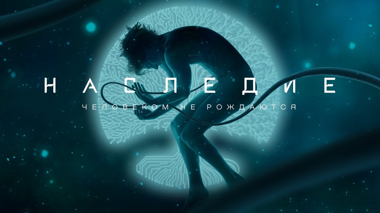 Наследие (2022)