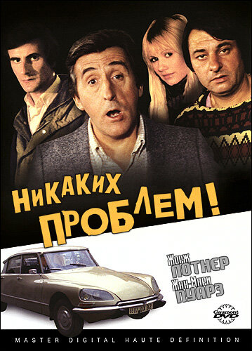 Смотреть Никаких проблем! онлайн в HD качестве 720p