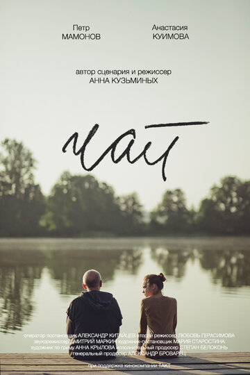 Смотреть Чай онлайн в HD качестве 