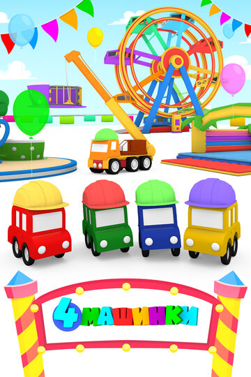 Смотреть 4 машинки онлайн в HD качестве 