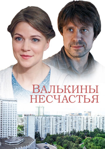 Смотреть Валькины несчастья онлайн в HD качестве 720p