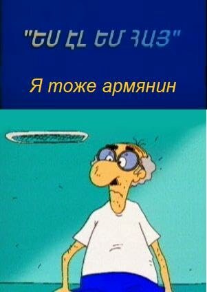 Смотреть Я тоже армянин на хдрезка онлайн в HD качестве 720p