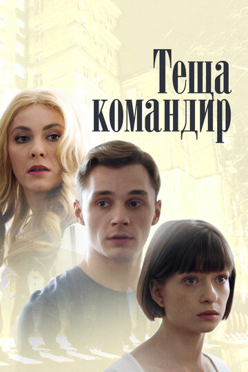 Смотреть Теща-командир онлайн в HD качестве 720p