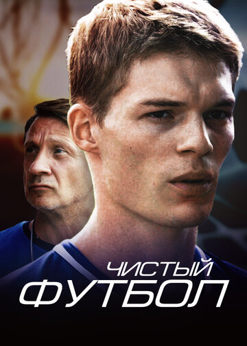 Смотреть Чистый футбол онлайн в HD качестве 720p