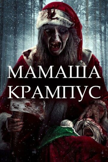 Смотреть Мать Крампуса на HDrezka онлайн в HD качестве 720p