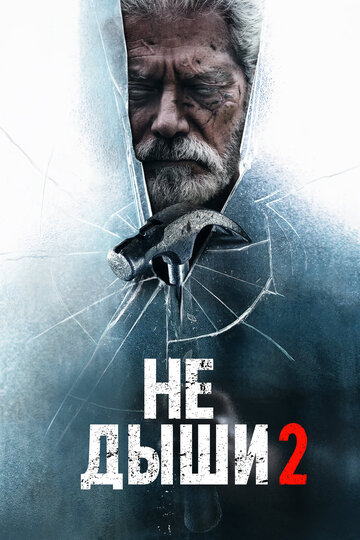 Смотреть Не дыши 2 на хдрезка онлайн в HD качестве 720p
