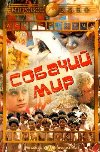 Постер Собачий мир фильм 1962 смотреть онлайн бесплатно в хорошем качестве - HDrezka.by