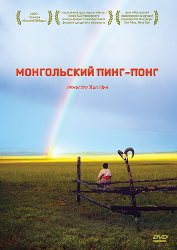 Постер Монгольский пинг-понг фильм 2005 смотреть онлайн бесплатно в хорошем качестве - HDrezka.by