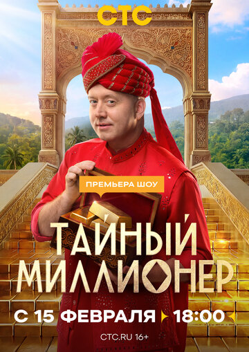 Смотреть Тайный миллионер онлайн в HD качестве 720p