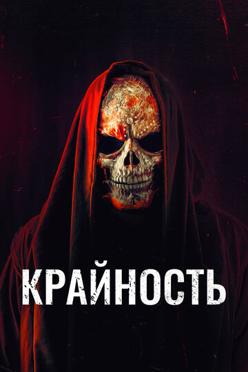 Постер Крайность фильм 2018 смотреть онлайн бесплатно в хорошем качестве - HDrezka.by