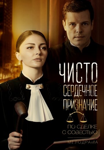 Смотреть Чистосердечное признание онлайн в HD качестве 720p