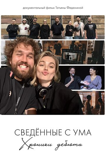 Смотреть Сводишь с ума. Фильм о фильме онлайн в HD качестве 720p