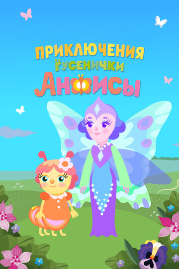 Смотреть Приключения гусенички Анфисы онлайн в HD качестве 720p