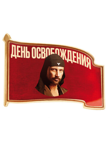 Смотреть День освобождения онлайн в HD качестве 720p