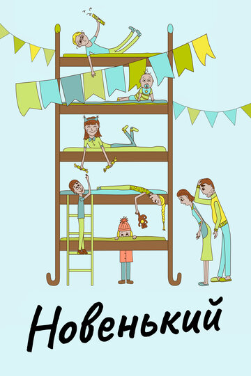 Смотреть Новенький онлайн в HD качестве 720p