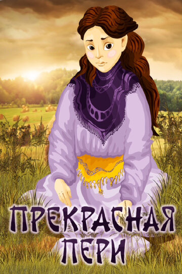 Смотреть Прекрасная Пери онлайн в HD качестве 