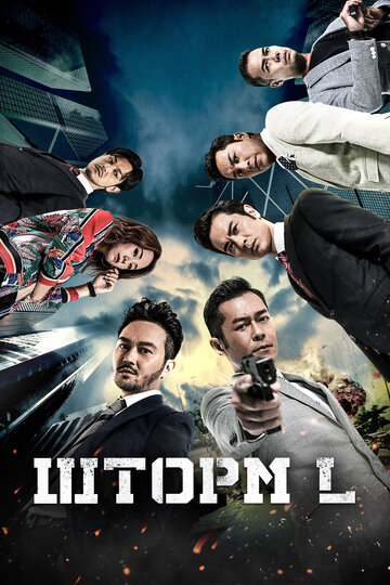 Смотреть Шторм L онлайн в HD качестве 720p