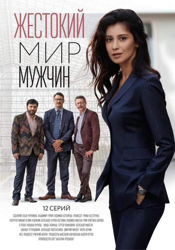 Постер Жестокий мир мужчин сериал 2018 смотреть онлайн бесплатно в хорошем качестве - HDrezka.by