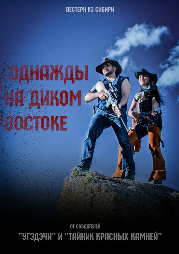 Смотреть Однажды на Диком Востоке на хдрезка онлайн в HD качестве 720p