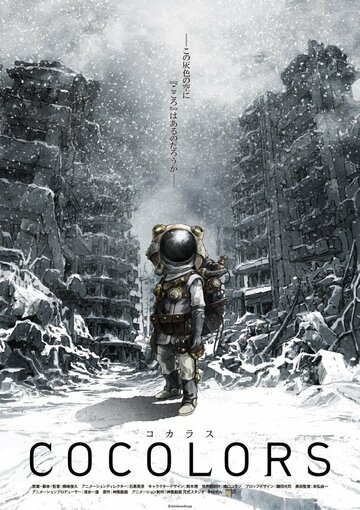 Смотреть Коколорс онлайн в HD качестве 