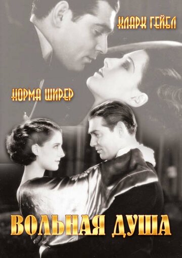 Постер Вольная душа фильм 1931 смотреть онлайн бесплатно в хорошем качестве - HDrezka.by