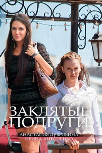 Смотреть Заклятые подруги на HDrezka онлайн в HD качестве 720p