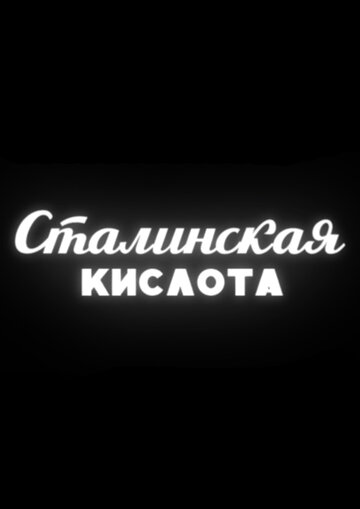 Смотреть Сталинская кислота онлайн в HD качестве 